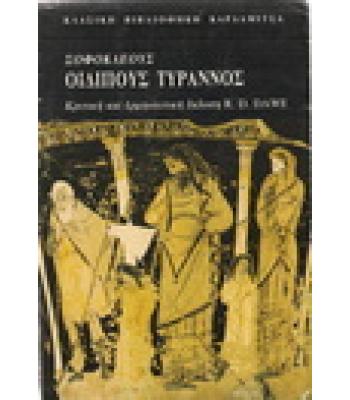 ΣΟΦΟΚΛΕΟΥΣ ΟΙΔΙΠΟΥΣ ΤΥΡΑΝΝΟΣ